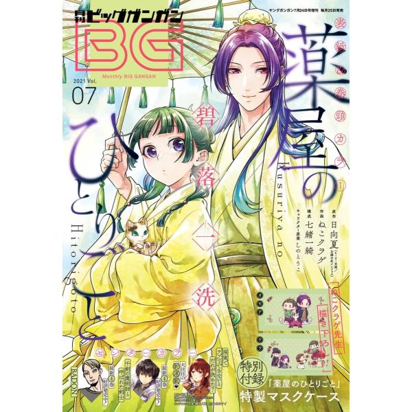 月刊ビッグガンガン 2021 Vol.07 電子書籍版