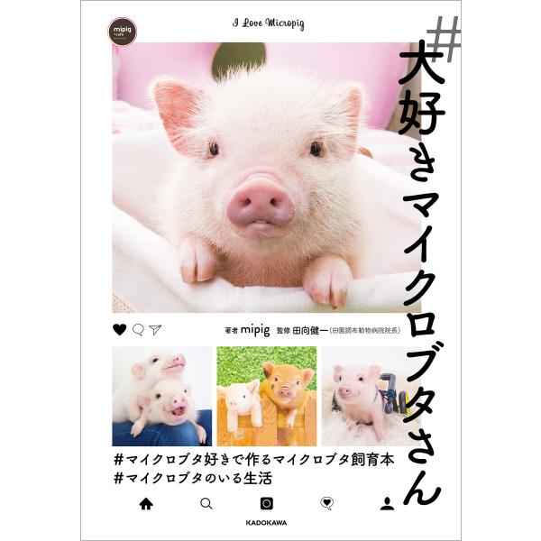 #大好きマイクロブタさん 電子書籍版 / 著者:mipig 監修:田向健一