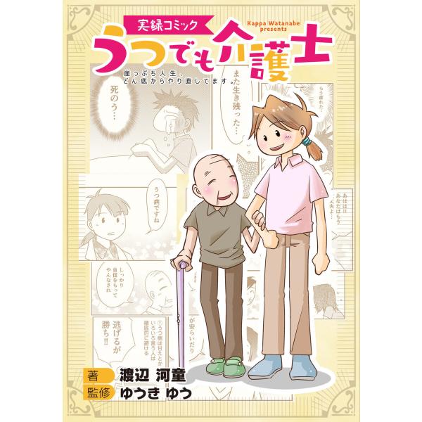 実録コミック うつでも介護士 崖っぷち人生、どん底からやり直してます。 電子書籍版 / ゆうきゆう/...