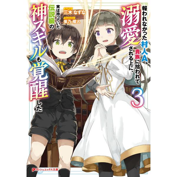 報われなかった村人A、貴族に拾われて溺愛される上に、実は持っていた伝説級の神スキルも覚醒した 3 電...
