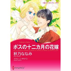 ボスの十二カ月の花嫁 (分冊版)6話 電子書籍版 / 秋乃ななみ 原作:マクシーン・サリバン｜ebookjapan