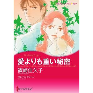 愛よりも重い秘密 (分冊版)9話 電子書籍版 / 篠崎佳久子 原作:グレイス・グリーン｜ebookjapan