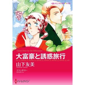 大富豪と誘惑旅行 (分冊版)2話 電子書籍版 / 山下友美 原作:ミランダ・リー｜ebookjapan