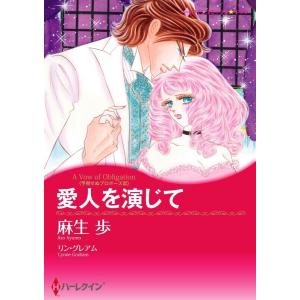 愛人を演じて (分冊版)5話 電子書籍版 / 麻生歩 原作:リン・グレアム