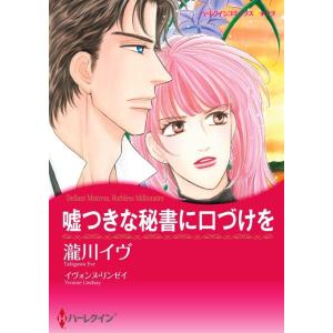 嘘つきな秘書に口づけを (分冊版)3話 電子書籍版 / 瀧川イヴ 原作:イヴォンヌ・リンゼイ｜ebookjapan