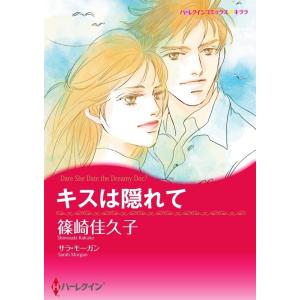 キスは隠れて (分冊版)9話 電子書籍版 / 篠崎佳久子 原作:サラ・モーガン｜ebookjapan