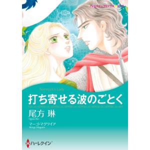 打ち寄せる波のごとく (分冊版)12話 電子書籍版 / 尾方琳 原作:マーゴ・マグワイア