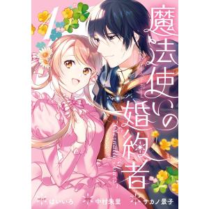 魔法使いの婚約者 〜Eternally Yours〜 (1) 電子書籍版