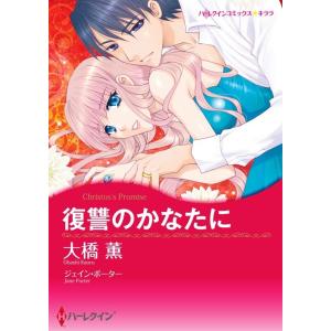 復讐のかなたに (分冊版)10話 電子書籍版 / 大橋薫 原作:ジェイン・ポーター