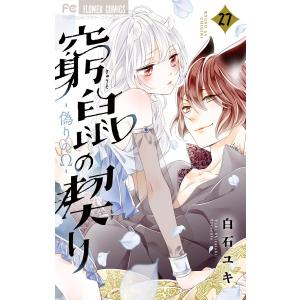 窮鼠の契り-偽りのΩ-【マイクロ】 (27) 電子書籍版 / 白石ユキ｜ebookjapan