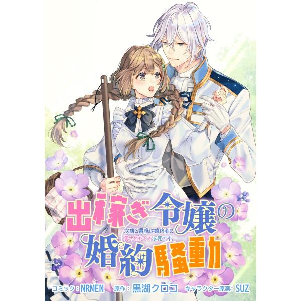 出稼ぎ令嬢の婚約騒動 次期公爵様は婚約者に愛されたくて必死です。 連載版 (8) 前編 電子書籍版