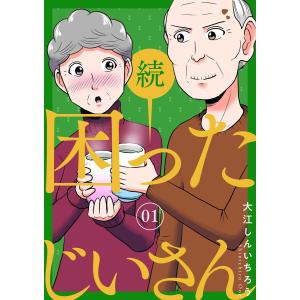 続・困ったじいさん 1巻 電子書籍版 / 大江しんいちろう｜ebookjapan