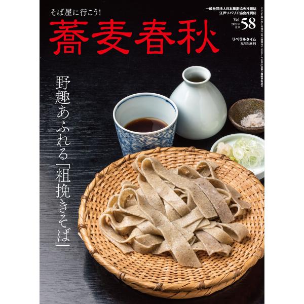 蕎麦春秋Vol.58 電子書籍版 / リベラルタイム出版社