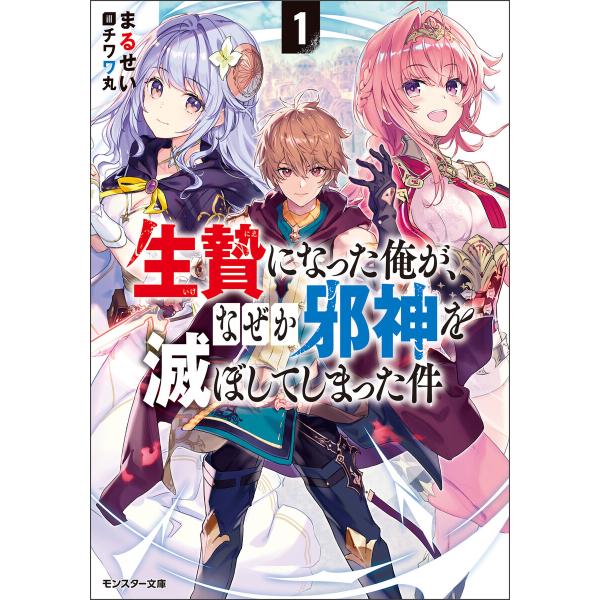 生贄になった俺が、なぜか邪神を滅ぼしてしまった件 : 1 電子書籍版 / 著者:まるせい/イラスト:...