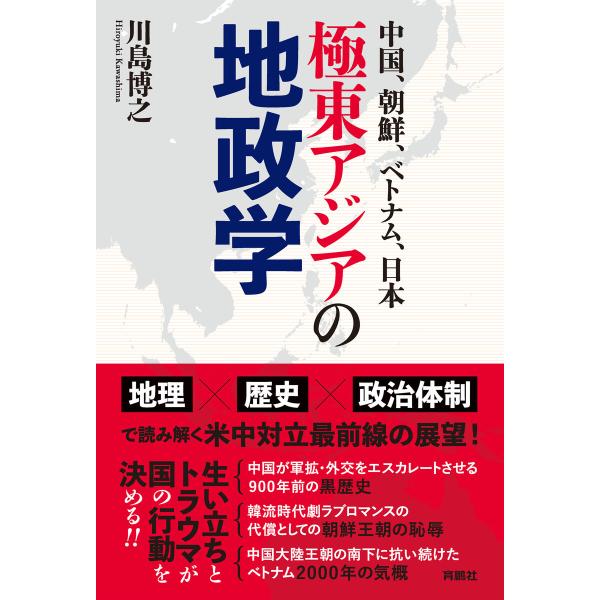中国、朝鮮、ベトナム、日本――極東アジアの地政学 電子書籍版 / 川島 博之