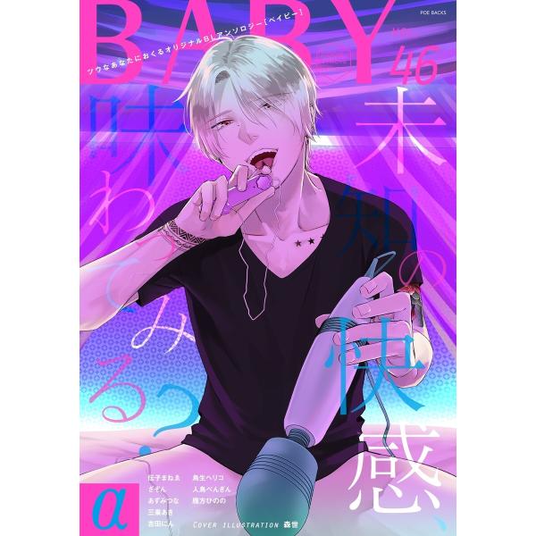 BABY vol.46α 電子書籍版 / アンソロジー
