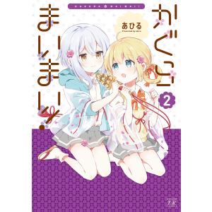 かぐらまいまい! 2巻【特典付き】 電子書籍版 / あひる｜ebookjapan