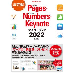 Pages・Numbers・Keynoteマスターブック2022 電子書籍版 / 著:東弘子