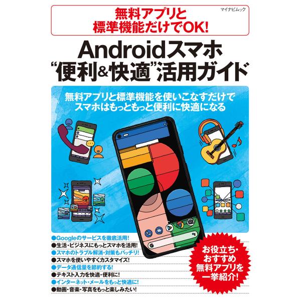 無料アプリと標準機能だけでOK! Androidスマホ“便利&amp;快適”活用ガイド 電子書籍版 / 著:...