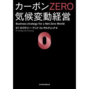 カーボンZERO 気候変動経営 電子書籍版 / 編:EYストラテジー・アンド・コンサルティング｜ebookjapan