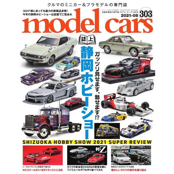 MODEL CARS(モデル・カーズ) No.303 電子書籍版 / MODEL CARS(モデル・...