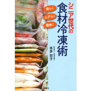 シニア世代の食材冷凍術 楽らく、ムダなく、健康に 電子書籍版 / 本多京子