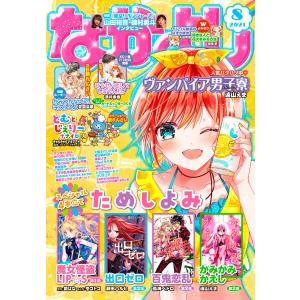 なかよし 2021年8月号 [2021年7月2日発売] 電子書籍版