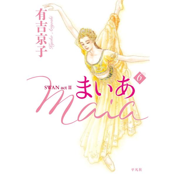 まいあ Maia SWAN act II (6) 電子書籍版 / 有吉京子
