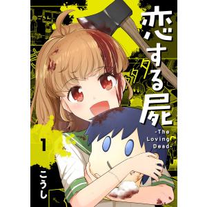 恋する屍 -The Loving Dead- (1) 電子書籍版 / こうし｜ebookjapan