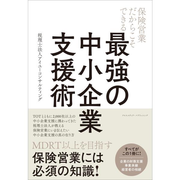 保険営業だからこそできる 最強の中小企業支援術 電子書籍版 / 税理士法人アイユーコンサルティング