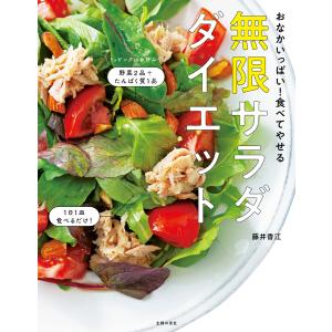 おなかいっぱい!食べてやせる 無限サラダダイエット 電子書籍版 / 藤井 香江｜ebookjapan