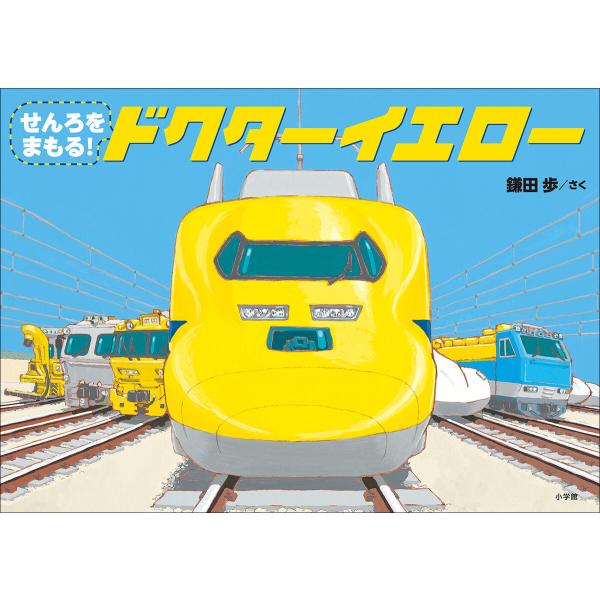 せんろをまもる! ドクターイエロー 電子書籍版 / 鎌田歩