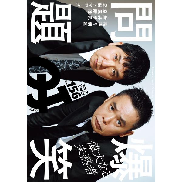 クイック・ジャパン vol.156 電子書籍版 / 太田出版