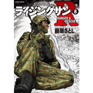 ライジングサンR : 8 電子書籍版 / 著者:藤原さとし