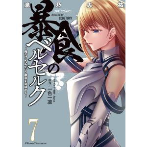 暴食のベルセルク〜俺だけレベルという概念を突破する〜