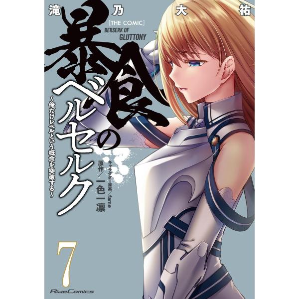 暴食のベルセルク〜俺だけレベルという概念を突破する〜 THE COMIC 7 電子書籍版