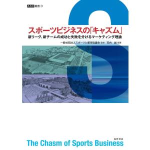 スポーツビジネスの「キャズム」 電子書籍版 / 監修:一般社団法人スポーツと都市協議会｜ebookjapan