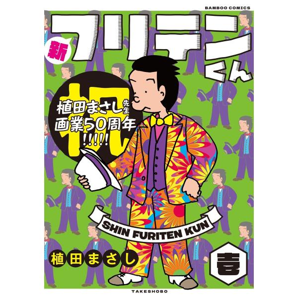 新フリテンくん【DX版】 (壱) 電子書籍版 / 著:植田まさし