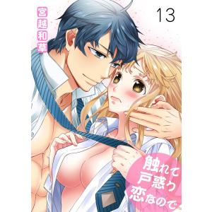 触れて戸惑う恋なので 第十三巻 突撃!実家の晩ごはん! 電子書籍版 / 宮越和草｜ebookjapan