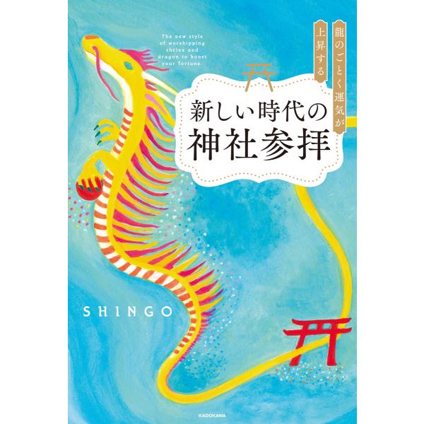 龍のごとく運気が上昇する新しい時代の神社参拝 電子書籍版 / 著者:SHINGO