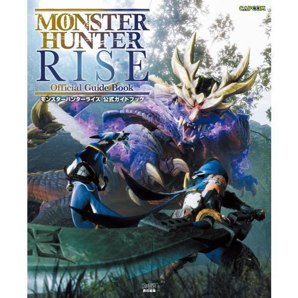 モンスターハンターライズ 公式ガイドブック 電子書籍版 / 編集:ファミ通書籍編集部
