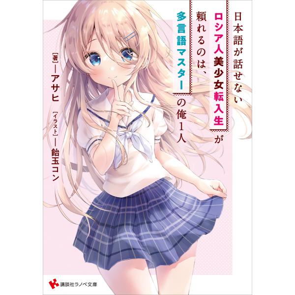 日本語が話せないロシア人美少女転入生が頼れるのは、多言語マスターの俺1人 【電子特典付き】 電子書籍...