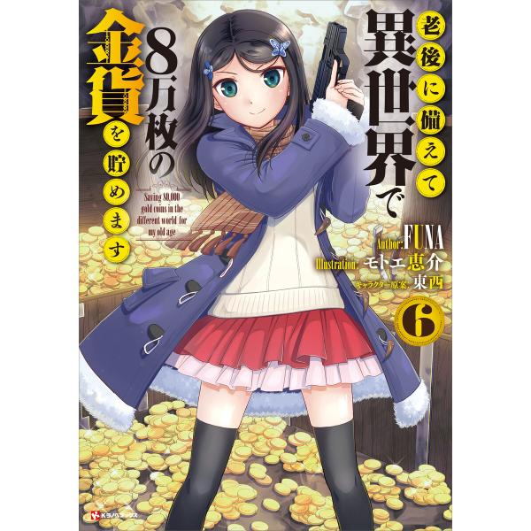 老後に備えて異世界で8万枚の金貨を貯めます (6) 電子書籍版 / FUNA イラスト:モトエ恵介 ...