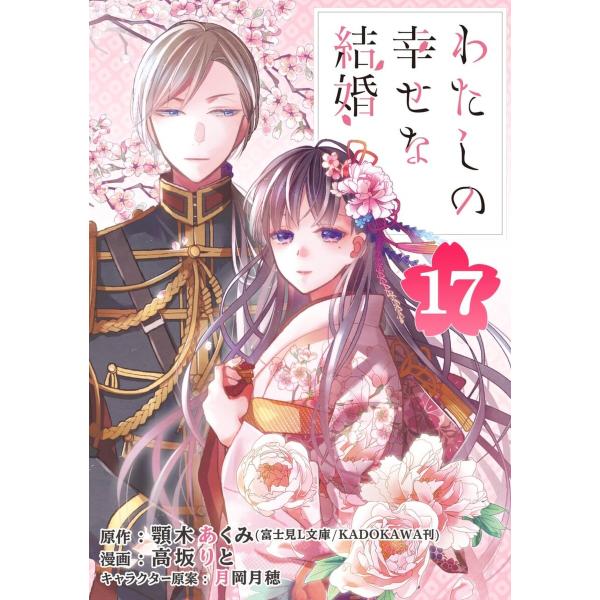 わたしの幸せな結婚【分冊版】 (17) 電子書籍版