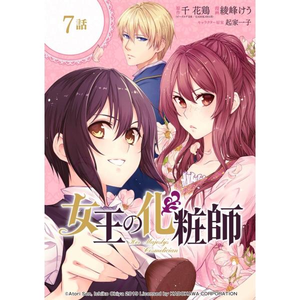 女王の化粧師【分冊版】 (7) 電子書籍版 / 原作:千 花鶏(ビーズログ文庫/KADOKAWA刊)...