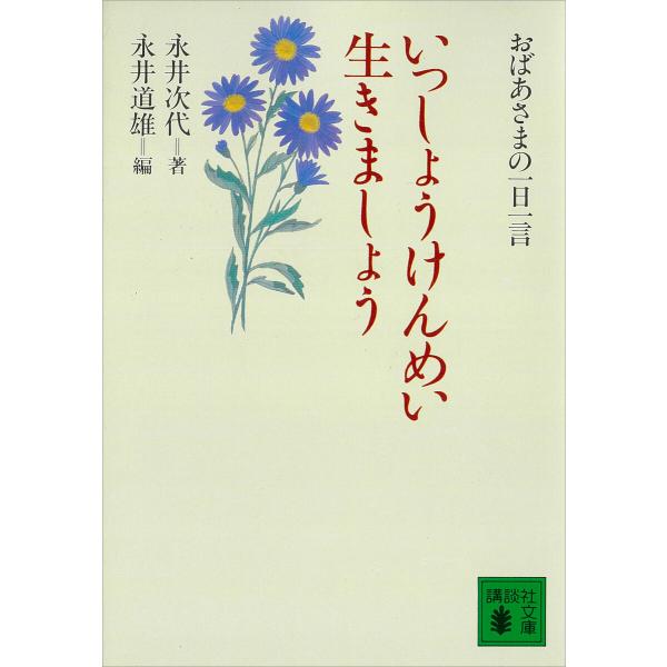 いっしょうけんめい生きましょう おばあさまの一日一言 電子書籍版 / 永井次代 永井道雄