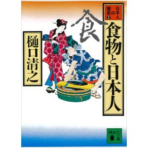 食物と日本人 日本人の歴史第2巻 電子書籍版 / 樋口清之｜ebookjapan