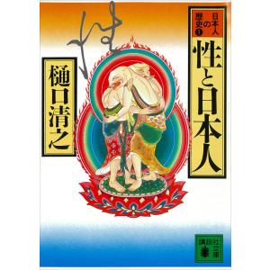 性と日本人 日本人の歴史第1巻 電子書籍版 / 樋口清之｜ebookjapan