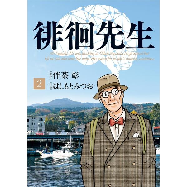 徘徊先生 (2) 電子書籍版 / 原作:伴茶彰 作画:はしもとみつお