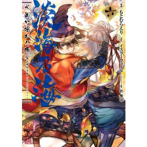 淡海乃海 水面が揺れる時 第6巻 電子書籍版 / 著:もとむらえり 原作:イスラーフィール キャラクター原案:碧風羽 少年コミック（小中学生）その他の商品画像